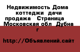 Недвижимость Дома, коттеджи, дачи продажа - Страница 2 . Московская обл.,Дубна г.